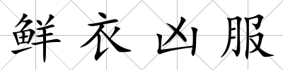 鮮衣兇服