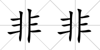非非