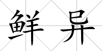 鮮異