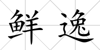 鮮逸