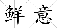 鮮意