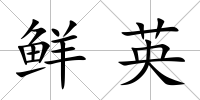 鮮英
