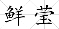 鮮瑩