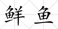 鮮魚