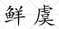 鮮虞