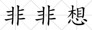 非非想