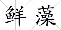 鮮藻