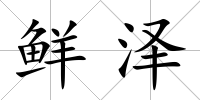 鮮澤