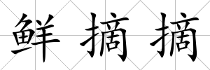 鮮摘摘