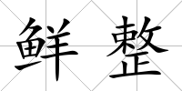 鮮整