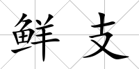 鮮支
