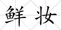 鮮妝