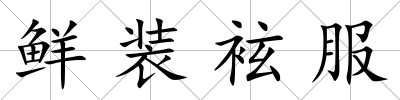 鮮裝袨服
