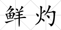 鮮灼