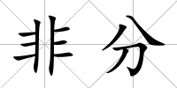 非分