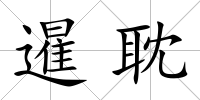 暹耽