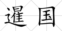 暹國