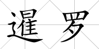 暹羅