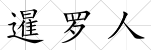 暹羅人