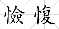 憸愎