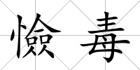 憸毒