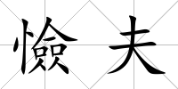 憸夫