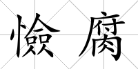 憸腐