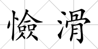 憸滑