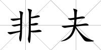 非夫