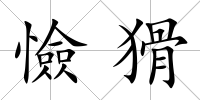 憸猾