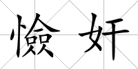 憸奸