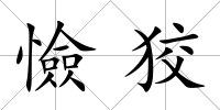 憸狡