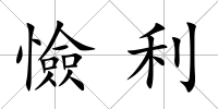 憸利