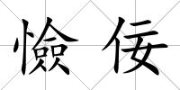 憸佞