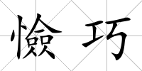 憸巧