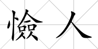 憸人