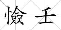 憸壬