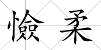 憸柔