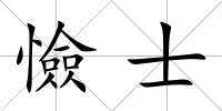 憸士