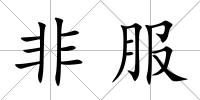 非服