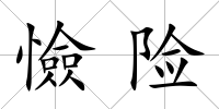 憸險