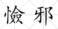 憸邪