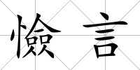 憸言