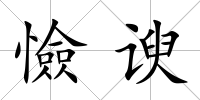 憸諛