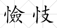 憸忮