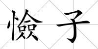 憸子