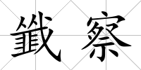 韱察