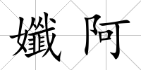 孅阿