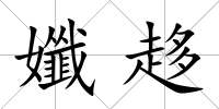 孅趍