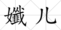 孅兒
